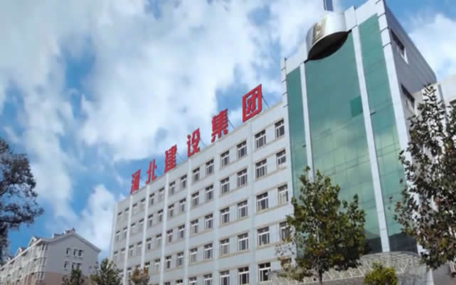 达日河北建设集团