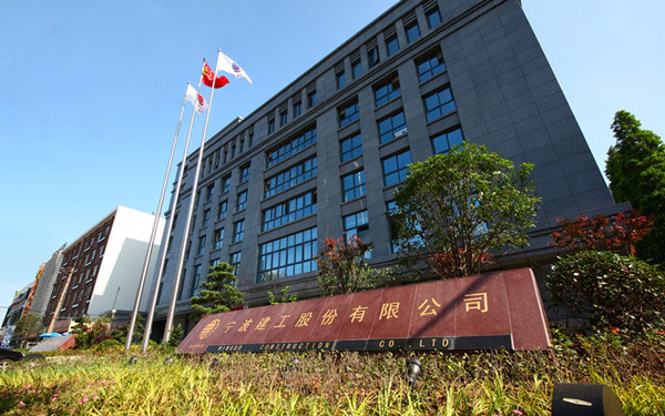 达日宁波建工股份有限公司